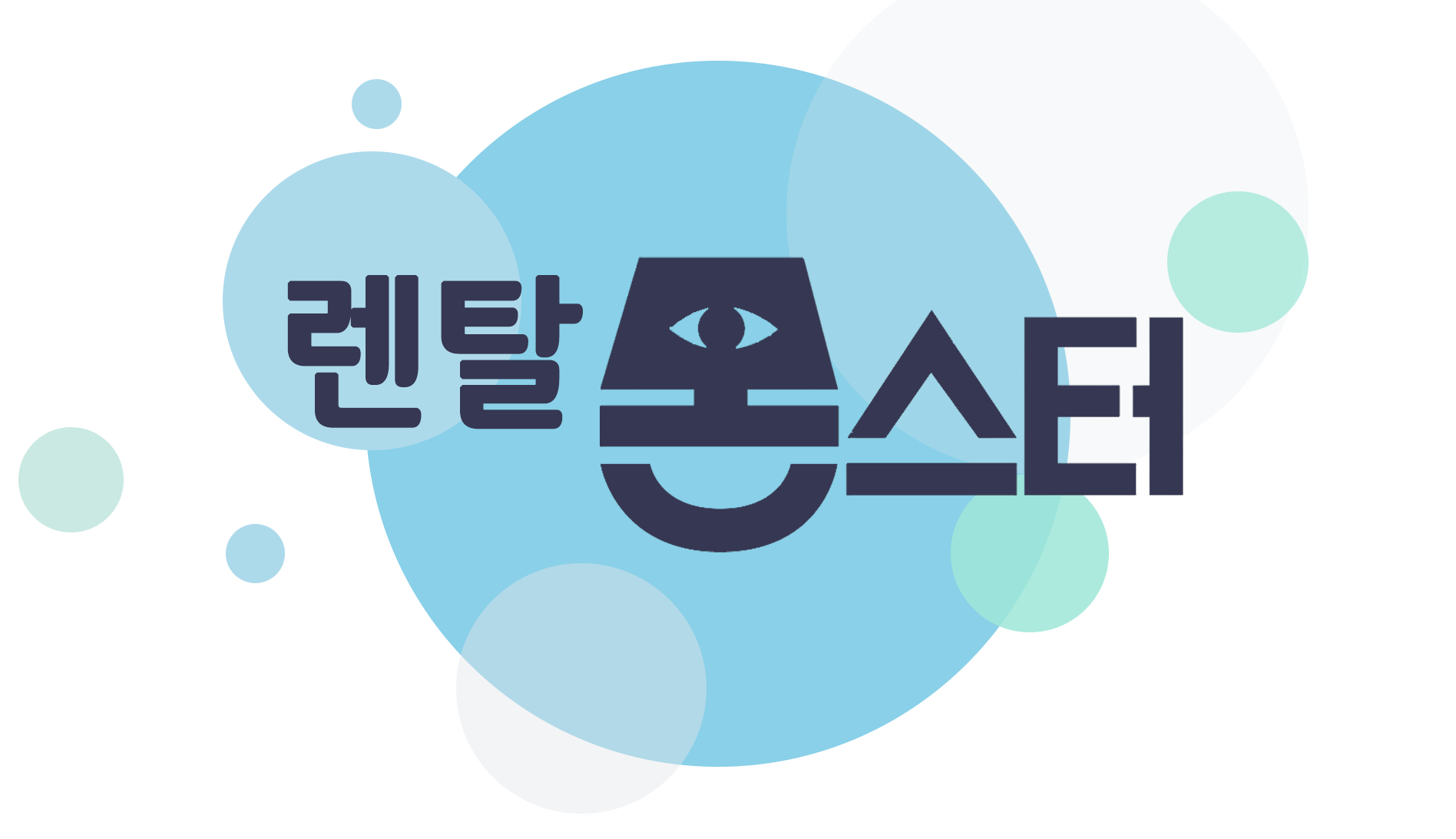 렌탈몬스터